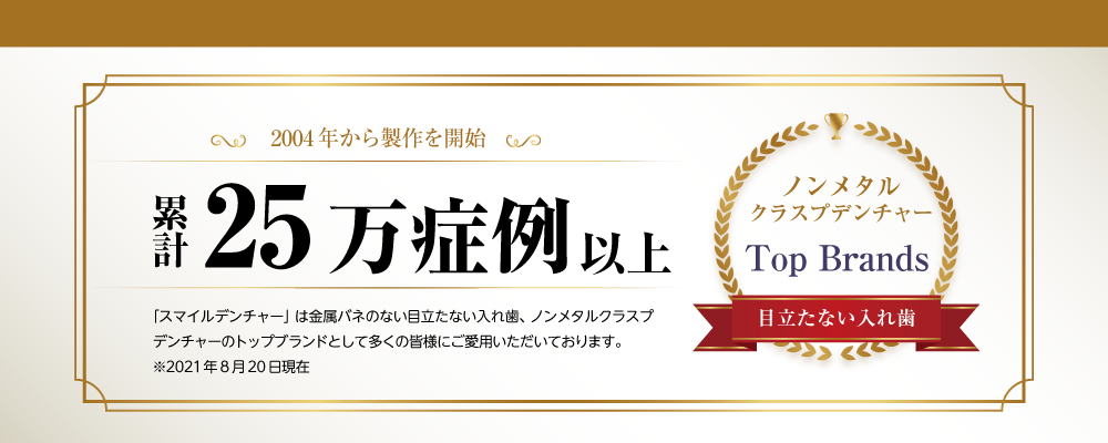 累計25万症例を超えるスマイルデンチャー