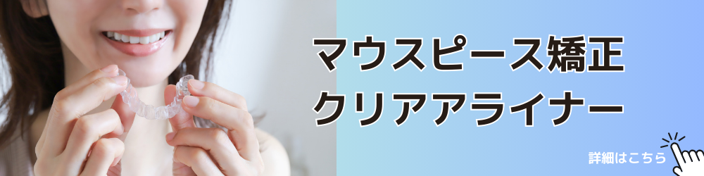 マウスピース矯正｜クリアアライナー